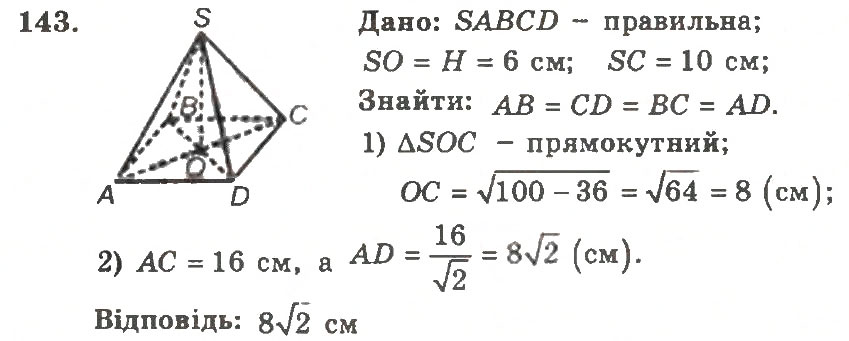 Завдання № 143 - Варіант 2 - ГДЗ Геометрія 11 клас А.Г. Мерзляк, В.Б. Полонський, Ю.М. Рабінович, М.С. Якір 2011 - Збірник задач і контрольних робіт
