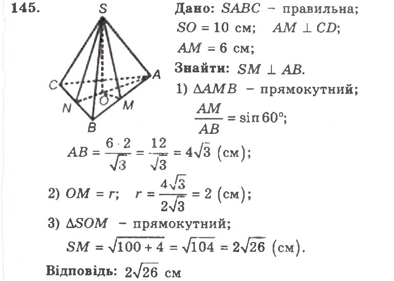 Завдання № 145 - Варіант 2 - ГДЗ Геометрія 11 клас А.Г. Мерзляк, В.Б. Полонський, Ю.М. Рабінович, М.С. Якір 2011 - Збірник задач і контрольних робіт