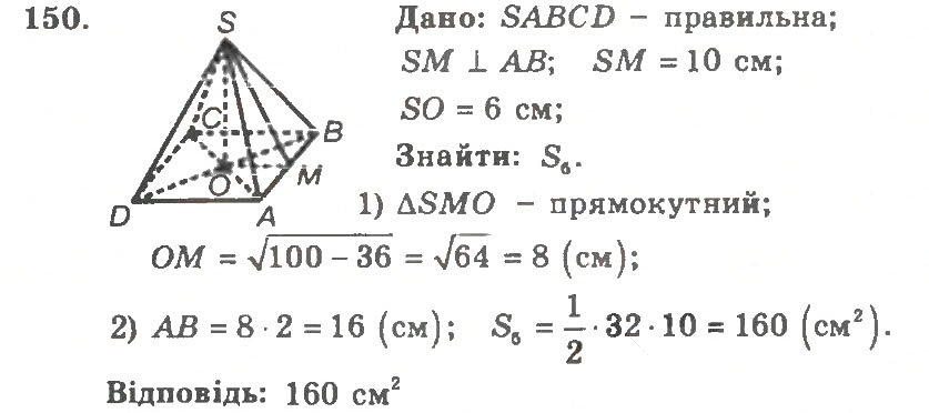 Завдання № 150 - Варіант 2 - ГДЗ Геометрія 11 клас А.Г. Мерзляк, В.Б. Полонський, Ю.М. Рабінович, М.С. Якір 2011 - Збірник задач і контрольних робіт
