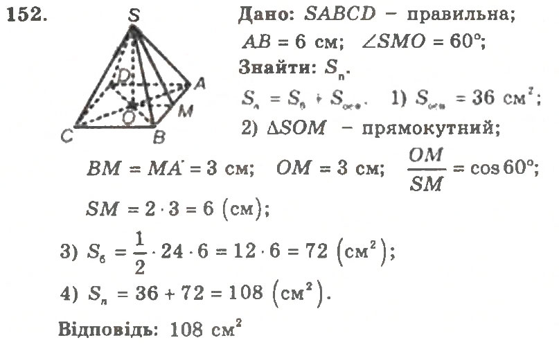 Завдання № 152 - Варіант 2 - ГДЗ Геометрія 11 клас А.Г. Мерзляк, В.Б. Полонський, Ю.М. Рабінович, М.С. Якір 2011 - Збірник задач і контрольних робіт