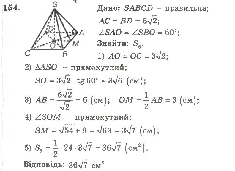 Завдання № 154 - Варіант 2 - ГДЗ Геометрія 11 клас А.Г. Мерзляк, В.Б. Полонський, Ю.М. Рабінович, М.С. Якір 2011 - Збірник задач і контрольних робіт