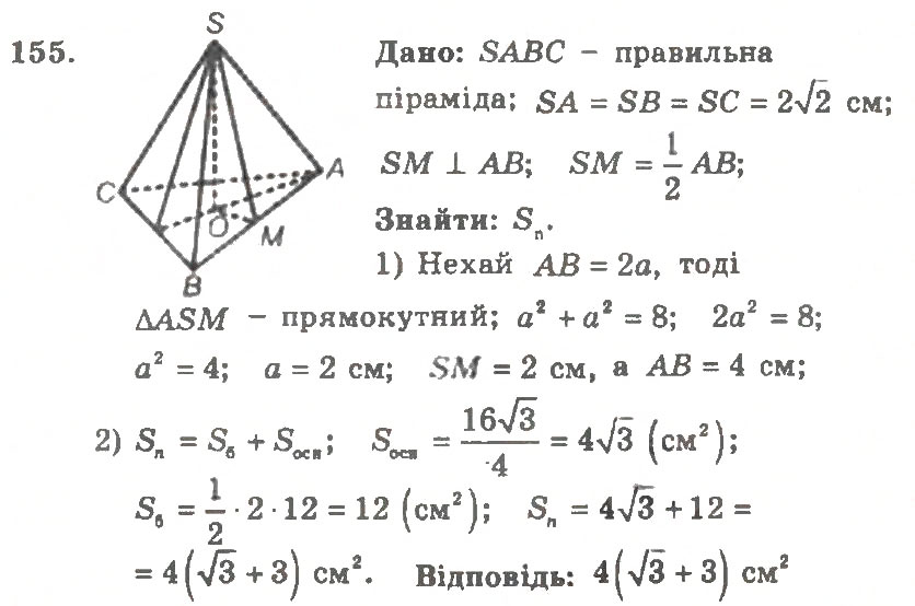 Завдання № 155 - Варіант 2 - ГДЗ Геометрія 11 клас А.Г. Мерзляк, В.Б. Полонський, Ю.М. Рабінович, М.С. Якір 2011 - Збірник задач і контрольних робіт