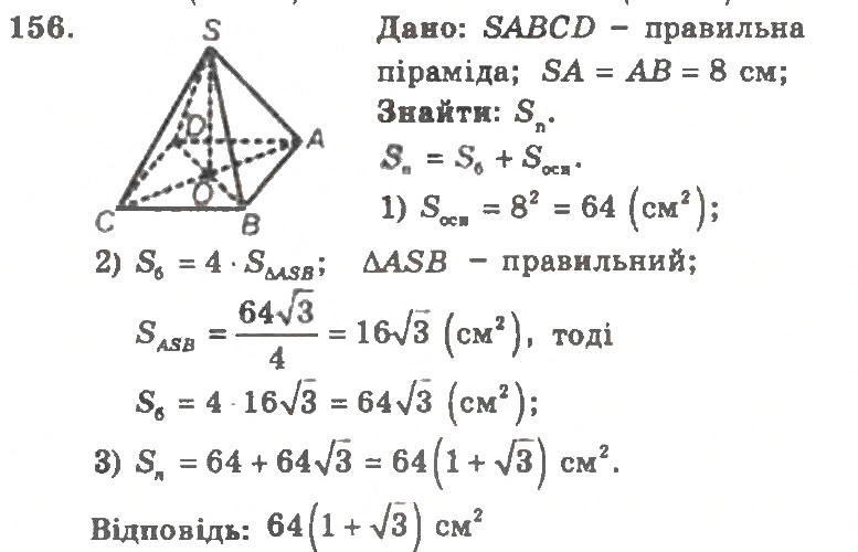 Завдання № 156 - Варіант 2 - ГДЗ Геометрія 11 клас А.Г. Мерзляк, В.Б. Полонський, Ю.М. Рабінович, М.С. Якір 2011 - Збірник задач і контрольних робіт