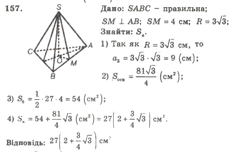 Завдання № 157 - Варіант 2 - ГДЗ Геометрія 11 клас А.Г. Мерзляк, В.Б. Полонський, Ю.М. Рабінович, М.С. Якір 2011 - Збірник задач і контрольних робіт