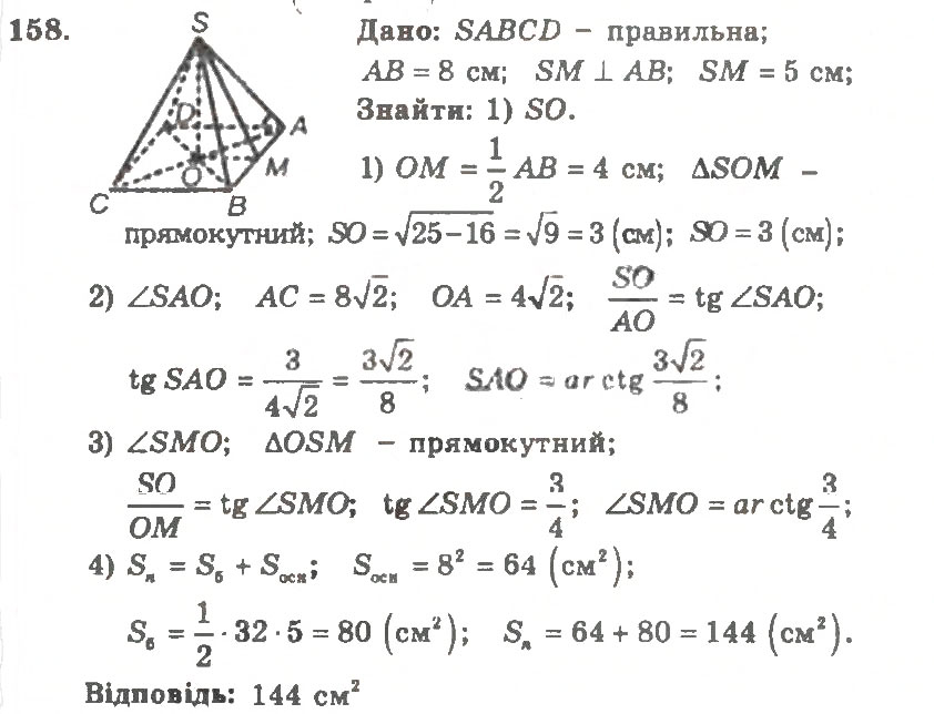 Завдання № 158 - Варіант 2 - ГДЗ Геометрія 11 клас А.Г. Мерзляк, В.Б. Полонський, Ю.М. Рабінович, М.С. Якір 2011 - Збірник задач і контрольних робіт