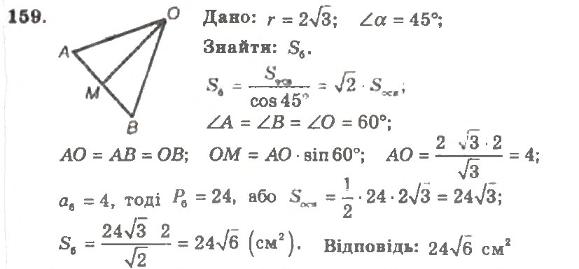 Завдання № 159 - Варіант 2 - ГДЗ Геометрія 11 клас А.Г. Мерзляк, В.Б. Полонський, Ю.М. Рабінович, М.С. Якір 2011 - Збірник задач і контрольних робіт