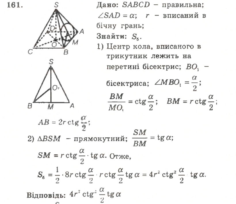 Завдання № 161 - Варіант 2 - ГДЗ Геометрія 11 клас А.Г. Мерзляк, В.Б. Полонський, Ю.М. Рабінович, М.С. Якір 2011 - Збірник задач і контрольних робіт