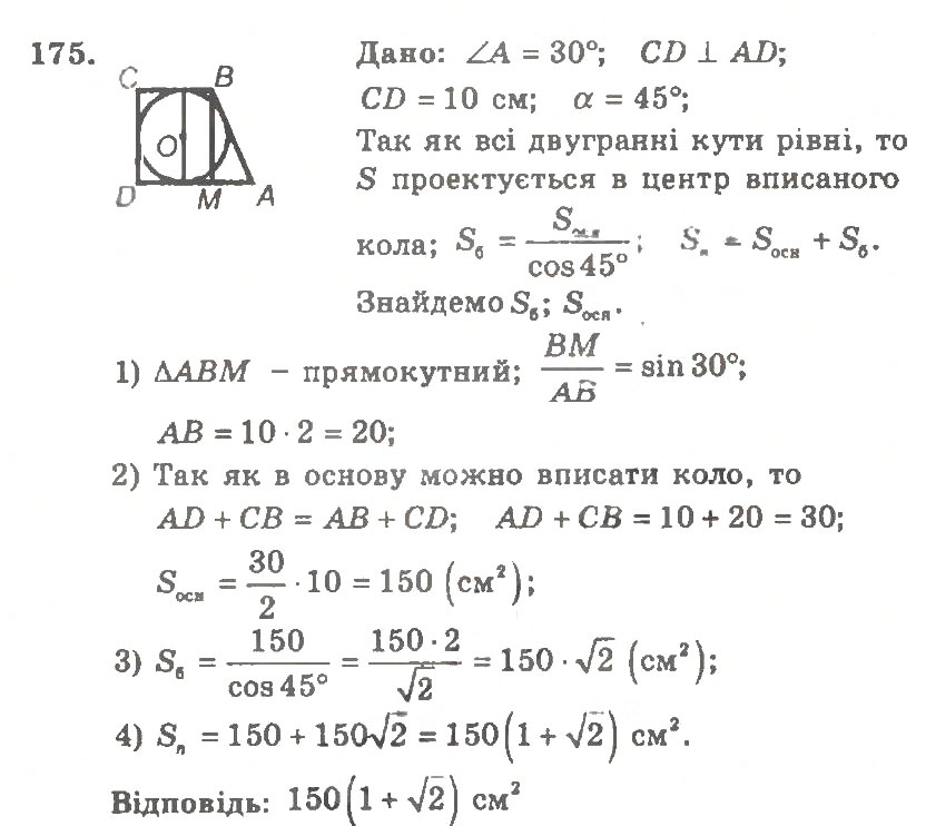 Завдання № 175 - Варіант 2 - ГДЗ Геометрія 11 клас А.Г. Мерзляк, В.Б. Полонський, Ю.М. Рабінович, М.С. Якір 2011 - Збірник задач і контрольних робіт