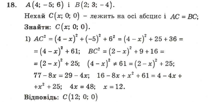 Завдання № 18 - Варіант 2 - ГДЗ Геометрія 11 клас А.Г. Мерзляк, В.Б. Полонський, Ю.М. Рабінович, М.С. Якір 2011 - Збірник задач і контрольних робіт
