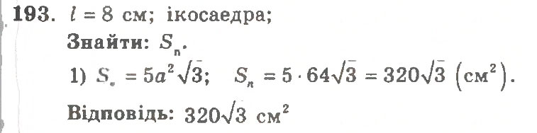Завдання № 193 - Варіант 2 - ГДЗ Геометрія 11 клас А.Г. Мерзляк, В.Б. Полонський, Ю.М. Рабінович, М.С. Якір 2011 - Збірник задач і контрольних робіт