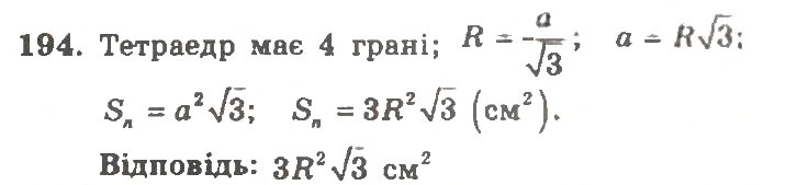 Завдання № 194 - Варіант 2 - ГДЗ Геометрія 11 клас А.Г. Мерзляк, В.Б. Полонський, Ю.М. Рабінович, М.С. Якір 2011 - Збірник задач і контрольних робіт