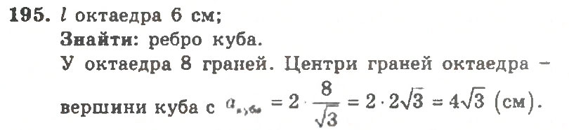 Завдання № 195 - Варіант 2 - ГДЗ Геометрія 11 клас А.Г. Мерзляк, В.Б. Полонський, Ю.М. Рабінович, М.С. Якір 2011 - Збірник задач і контрольних робіт