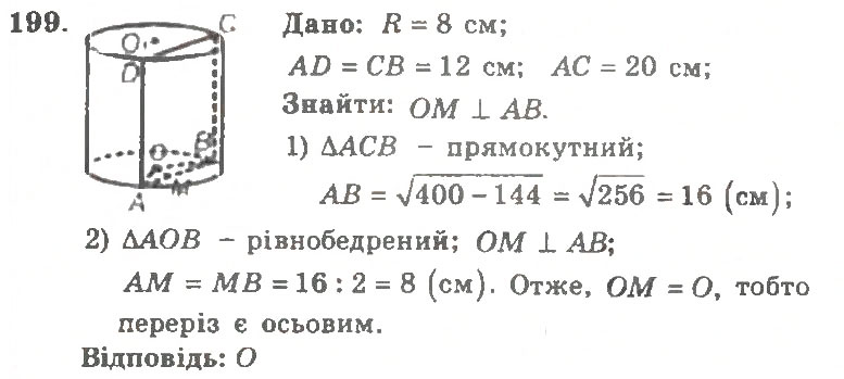Завдання № 199 - Варіант 2 - ГДЗ Геометрія 11 клас А.Г. Мерзляк, В.Б. Полонський, Ю.М. Рабінович, М.С. Якір 2011 - Збірник задач і контрольних робіт