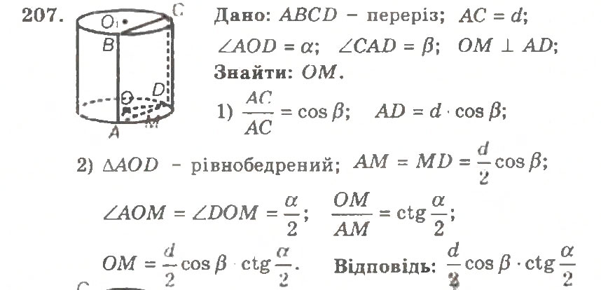 Завдання № 207 - Варіант 2 - ГДЗ Геометрія 11 клас А.Г. Мерзляк, В.Б. Полонський, Ю.М. Рабінович, М.С. Якір 2011 - Збірник задач і контрольних робіт