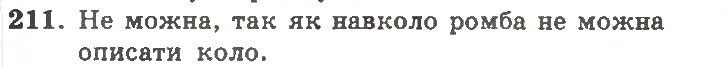 Завдання № 211 - Варіант 2 - ГДЗ Геометрія 11 клас А.Г. Мерзляк, В.Б. Полонський, Ю.М. Рабінович, М.С. Якір 2011 - Збірник задач і контрольних робіт