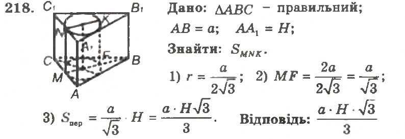 Завдання № 218 - Варіант 2 - ГДЗ Геометрія 11 клас А.Г. Мерзляк, В.Б. Полонський, Ю.М. Рабінович, М.С. Якір 2011 - Збірник задач і контрольних робіт