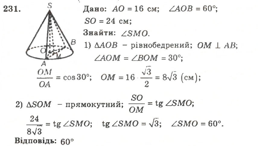 Завдання № 231 - Варіант 2 - ГДЗ Геометрія 11 клас А.Г. Мерзляк, В.Б. Полонський, Ю.М. Рабінович, М.С. Якір 2011 - Збірник задач і контрольних робіт