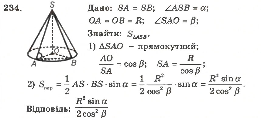 Завдання № 234 - Варіант 2 - ГДЗ Геометрія 11 клас А.Г. Мерзляк, В.Б. Полонський, Ю.М. Рабінович, М.С. Якір 2011 - Збірник задач і контрольних робіт