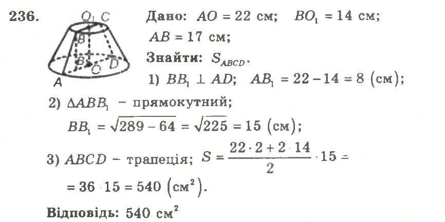 Завдання № 236 - Варіант 2 - ГДЗ Геометрія 11 клас А.Г. Мерзляк, В.Б. Полонський, Ю.М. Рабінович, М.С. Якір 2011 - Збірник задач і контрольних робіт