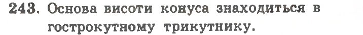 Завдання № 243 - Варіант 2 - ГДЗ Геометрія 11 клас А.Г. Мерзляк, В.Б. Полонський, Ю.М. Рабінович, М.С. Якір 2011 - Збірник задач і контрольних робіт