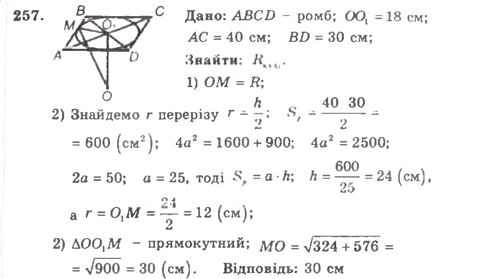 Завдання № 257 - Варіант 2 - ГДЗ Геометрія 11 клас А.Г. Мерзляк, В.Б. Полонський, Ю.М. Рабінович, М.С. Якір 2011 - Збірник задач і контрольних робіт