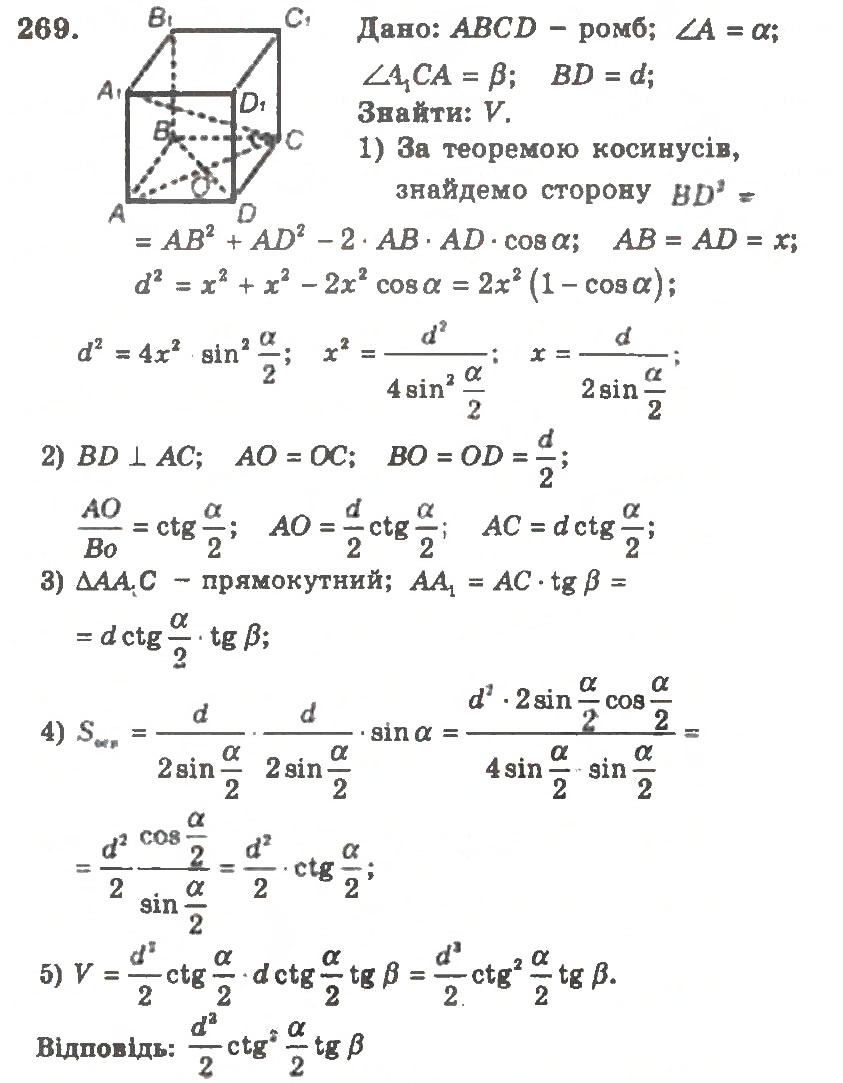 Завдання № 269 - Варіант 2 - ГДЗ Геометрія 11 клас А.Г. Мерзляк, В.Б. Полонський, Ю.М. Рабінович, М.С. Якір 2011 - Збірник задач і контрольних робіт