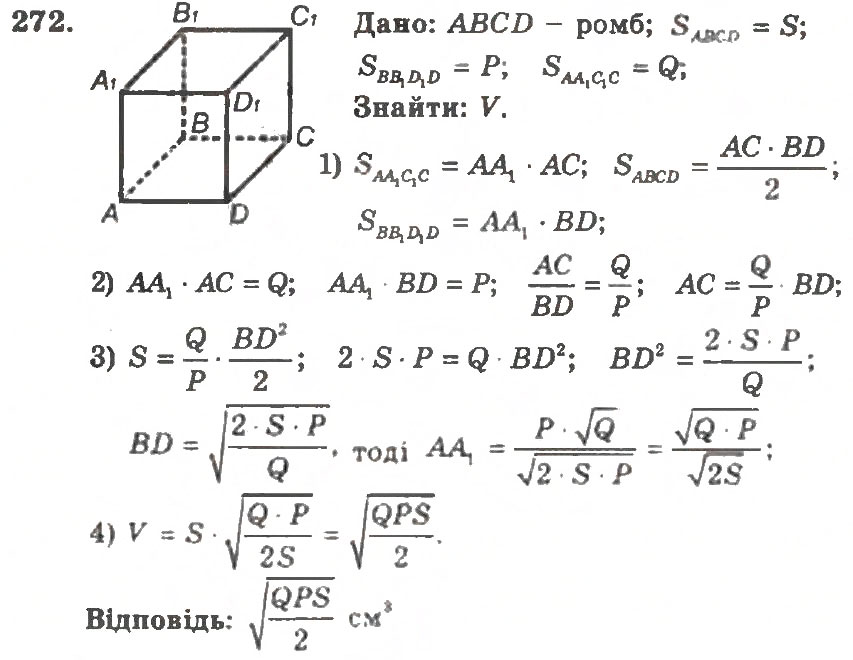 Завдання № 272 - Варіант 2 - ГДЗ Геометрія 11 клас А.Г. Мерзляк, В.Б. Полонський, Ю.М. Рабінович, М.С. Якір 2011 - Збірник задач і контрольних робіт
