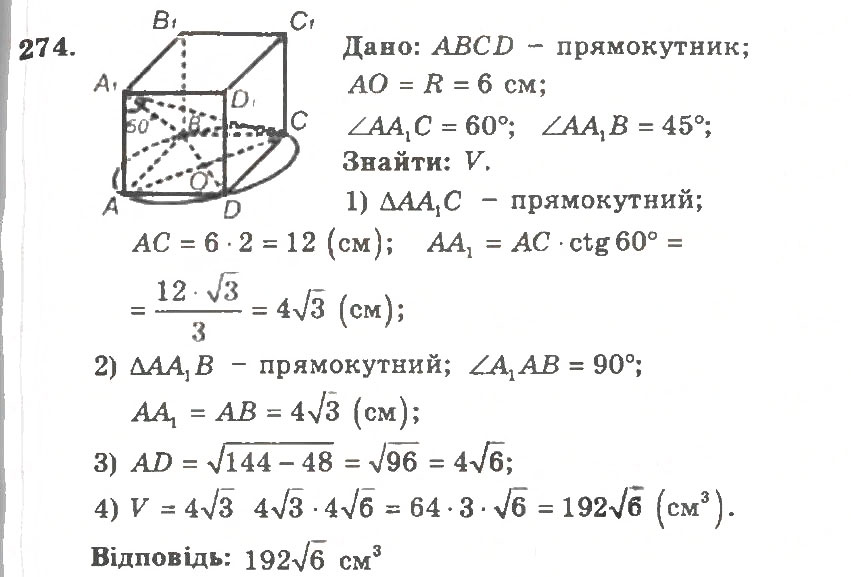 Завдання № 274 - Варіант 2 - ГДЗ Геометрія 11 клас А.Г. Мерзляк, В.Б. Полонський, Ю.М. Рабінович, М.С. Якір 2011 - Збірник задач і контрольних робіт