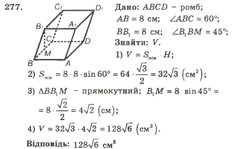 Завдання № 277 - Варіант 2 - ГДЗ Геометрія 11 клас А.Г. Мерзляк, В.Б. Полонський, Ю.М. Рабінович, М.С. Якір 2011 - Збірник задач і контрольних робіт