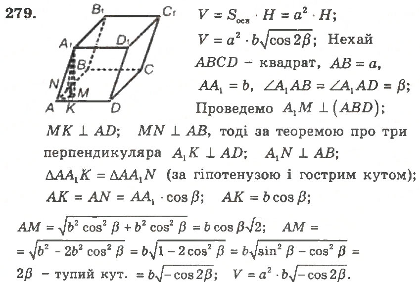 Завдання № 279 - Варіант 2 - ГДЗ Геометрія 11 клас А.Г. Мерзляк, В.Б. Полонський, Ю.М. Рабінович, М.С. Якір 2011 - Збірник задач і контрольних робіт