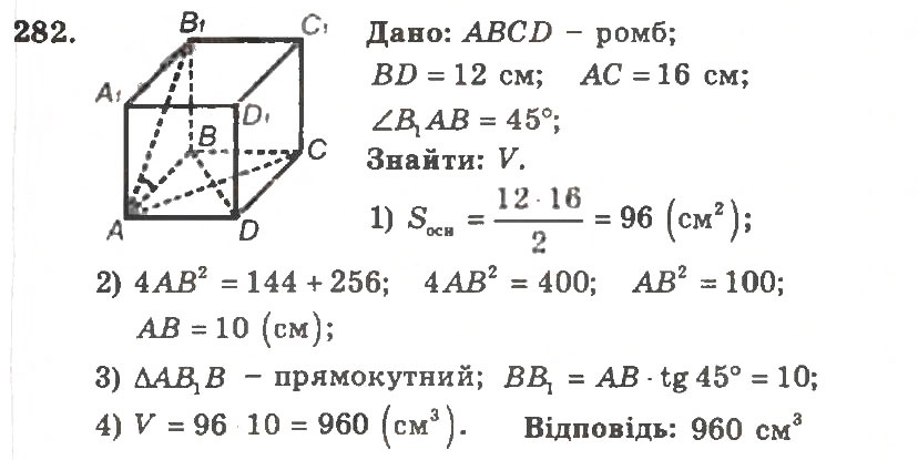 Завдання № 282 - Варіант 2 - ГДЗ Геометрія 11 клас А.Г. Мерзляк, В.Б. Полонський, Ю.М. Рабінович, М.С. Якір 2011 - Збірник задач і контрольних робіт