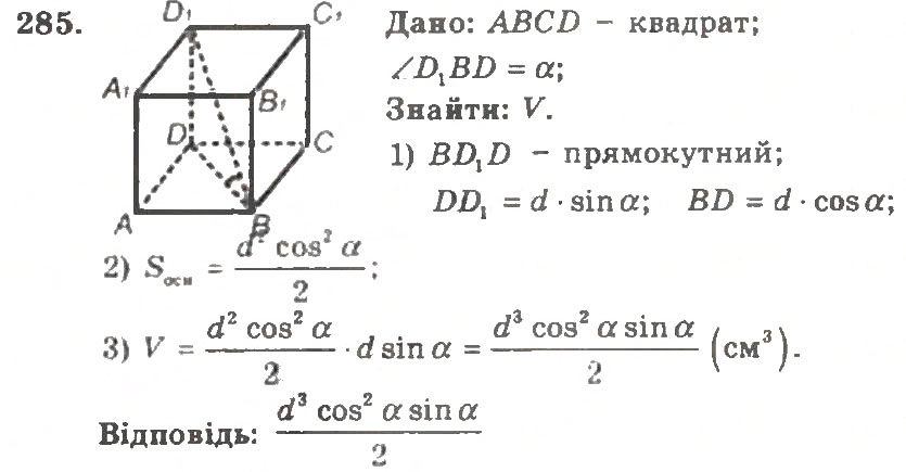 Завдання № 285 - Варіант 2 - ГДЗ Геометрія 11 клас А.Г. Мерзляк, В.Б. Полонський, Ю.М. Рабінович, М.С. Якір 2011 - Збірник задач і контрольних робіт