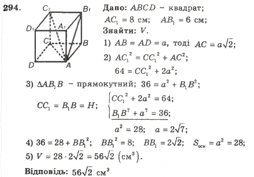 Завдання № 294 - Варіант 2 - ГДЗ Геометрія 11 клас А.Г. Мерзляк, В.Б. Полонський, Ю.М. Рабінович, М.С. Якір 2011 - Збірник задач і контрольних робіт