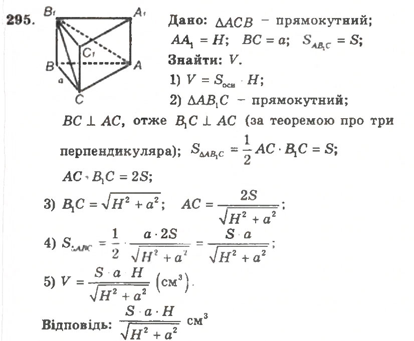Завдання № 295 - Варіант 2 - ГДЗ Геометрія 11 клас А.Г. Мерзляк, В.Б. Полонський, Ю.М. Рабінович, М.С. Якір 2011 - Збірник задач і контрольних робіт