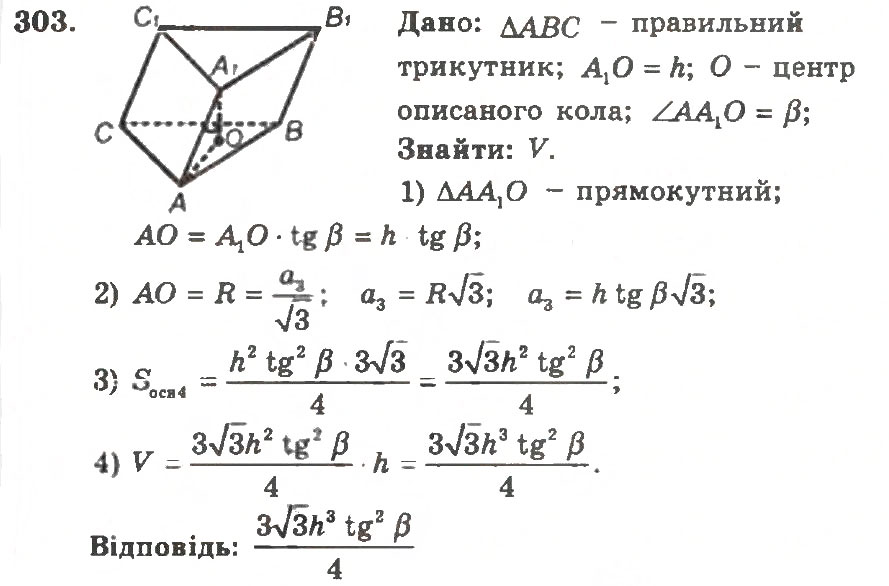 Завдання № 303 - Варіант 2 - ГДЗ Геометрія 11 клас А.Г. Мерзляк, В.Б. Полонський, Ю.М. Рабінович, М.С. Якір 2011 - Збірник задач і контрольних робіт