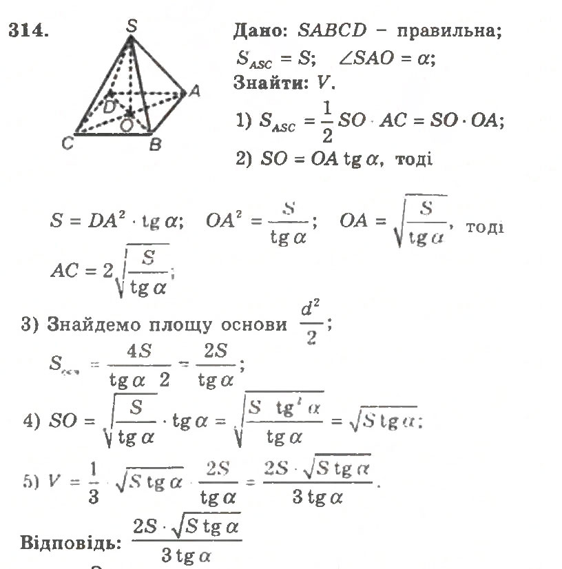 Завдання № 314 - Варіант 2 - ГДЗ Геометрія 11 клас А.Г. Мерзляк, В.Б. Полонський, Ю.М. Рабінович, М.С. Якір 2011 - Збірник задач і контрольних робіт