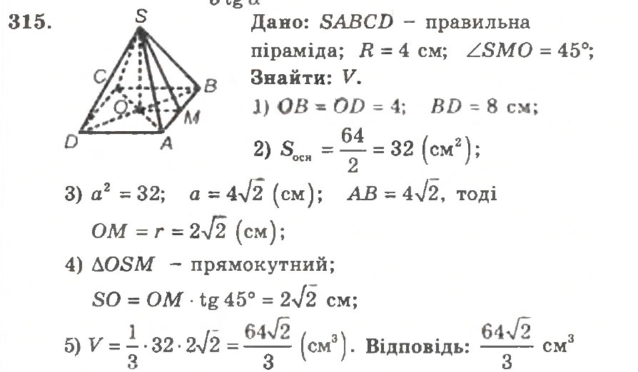 Завдання № 315 - Варіант 2 - ГДЗ Геометрія 11 клас А.Г. Мерзляк, В.Б. Полонський, Ю.М. Рабінович, М.С. Якір 2011 - Збірник задач і контрольних робіт