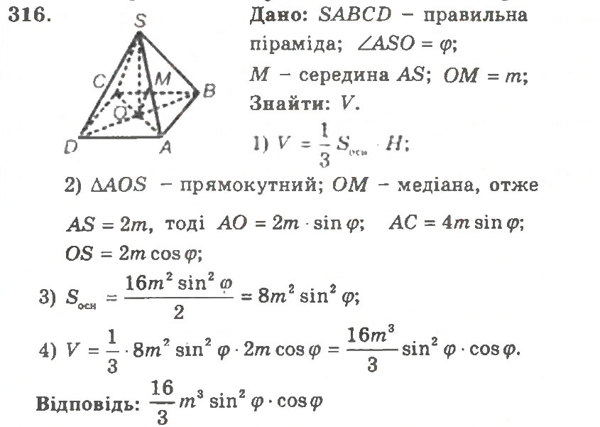 Завдання № 316 - Варіант 2 - ГДЗ Геометрія 11 клас А.Г. Мерзляк, В.Б. Полонський, Ю.М. Рабінович, М.С. Якір 2011 - Збірник задач і контрольних робіт