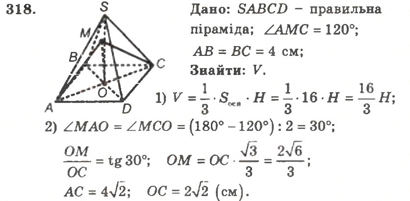 Завдання № 318 - Варіант 2 - ГДЗ Геометрія 11 клас А.Г. Мерзляк, В.Б. Полонський, Ю.М. Рабінович, М.С. Якір 2011 - Збірник задач і контрольних робіт