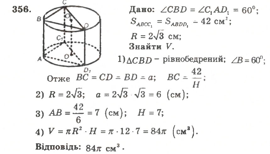 Завдання № 356 - Варіант 2 - ГДЗ Геометрія 11 клас А.Г. Мерзляк, В.Б. Полонський, Ю.М. Рабінович, М.С. Якір 2011 - Збірник задач і контрольних робіт