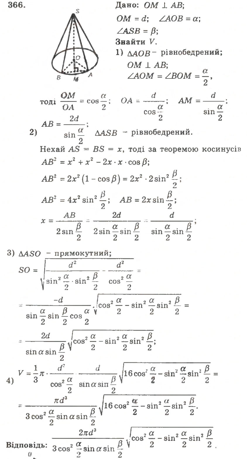 Завдання № 366 - Варіант 2 - ГДЗ Геометрія 11 клас А.Г. Мерзляк, В.Б. Полонський, Ю.М. Рабінович, М.С. Якір 2011 - Збірник задач і контрольних робіт