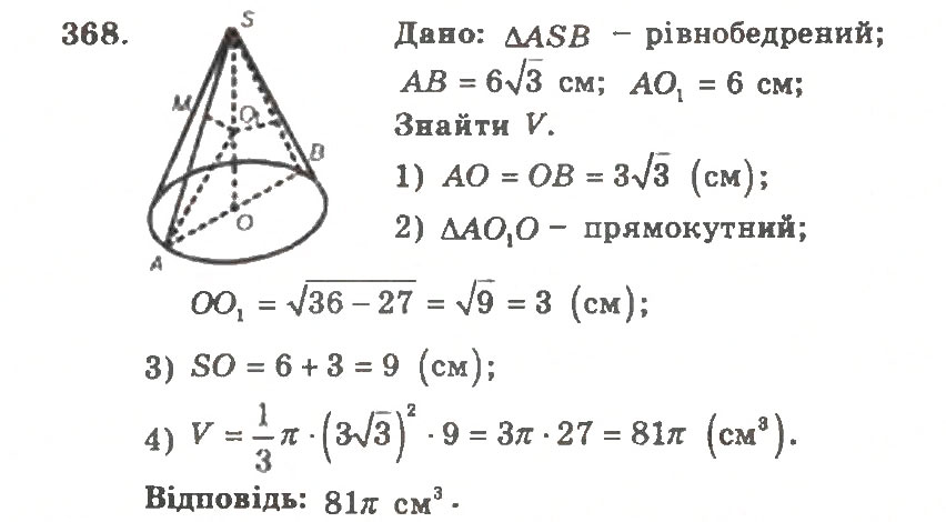 Завдання № 368 - Варіант 2 - ГДЗ Геометрія 11 клас А.Г. Мерзляк, В.Б. Полонський, Ю.М. Рабінович, М.С. Якір 2011 - Збірник задач і контрольних робіт