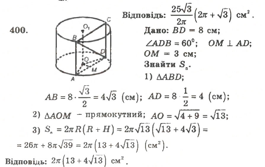 Завдання № 400 - Варіант 2 - ГДЗ Геометрія 11 клас А.Г. Мерзляк, В.Б. Полонський, Ю.М. Рабінович, М.С. Якір 2011 - Збірник задач і контрольних робіт