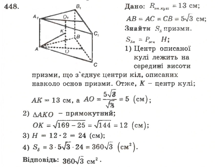 Завдання № 448 - Варіант 2 - ГДЗ Геометрія 11 клас А.Г. Мерзляк, В.Б. Полонський, Ю.М. Рабінович, М.С. Якір 2011 - Збірник задач і контрольних робіт