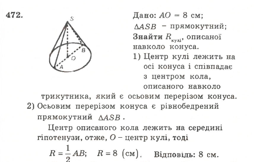 Завдання № 472 - Варіант 2 - ГДЗ Геометрія 11 клас А.Г. Мерзляк, В.Б. Полонський, Ю.М. Рабінович, М.С. Якір 2011 - Збірник задач і контрольних робіт