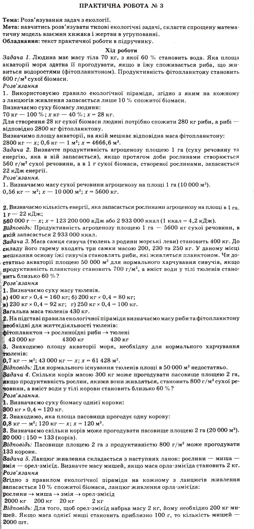 Завдання № ПР3 - Практичні роботи - ГДЗ Біологія 11 клас П.Г. Балан, Ю.Г. Вервес 2011 - Академічний рівень