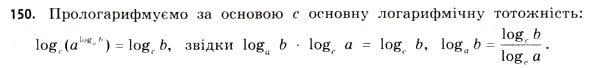Завдання № 150 - § 4. Логарифми та логарифмічні функції - ГДЗ Математика 11 клас Г.П. Бевз, В.Г. Бевз 2011 - Рівень стандарту