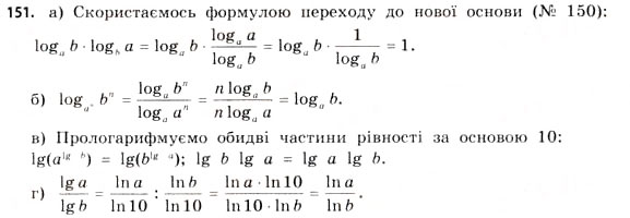 Завдання № 151 - § 4. Логарифми та логарифмічні функції - ГДЗ Математика 11 клас Г.П. Бевз, В.Г. Бевз 2011 - Рівень стандарту