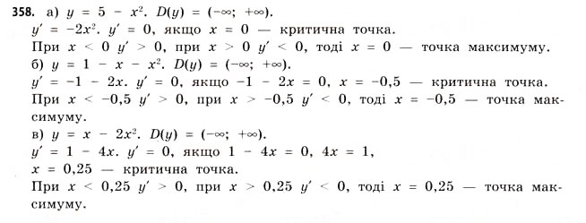 Завдання № 358 - § 10. Застосування похідної для дослідження функцій - ГДЗ Математика 11 клас Г.П. Бевз, В.Г. Бевз 2011 - Рівень стандарту
