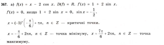 Завдання № 367 - § 10. Застосування похідної для дослідження функцій - ГДЗ Математика 11 клас Г.П. Бевз, В.Г. Бевз 2011 - Рівень стандарту